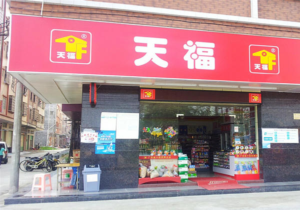 天福便利店加盟费用
