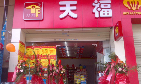 天福便利店加盟费用
