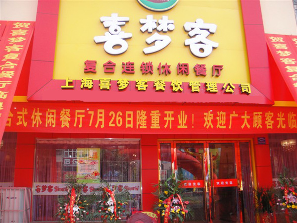 喜梦客加盟费用