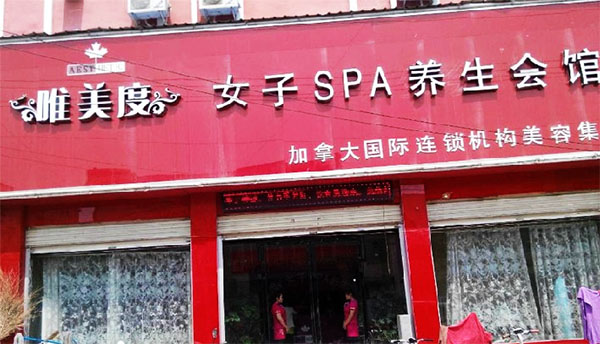 唯美度加盟费用