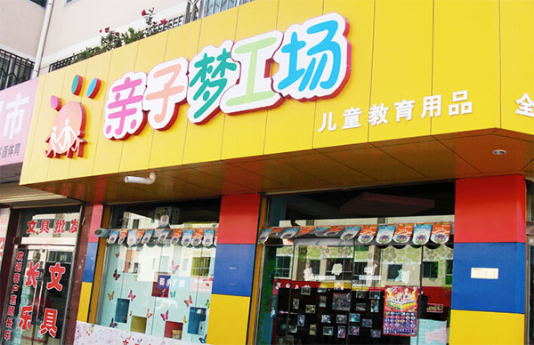 亲子梦工厂加盟费用
