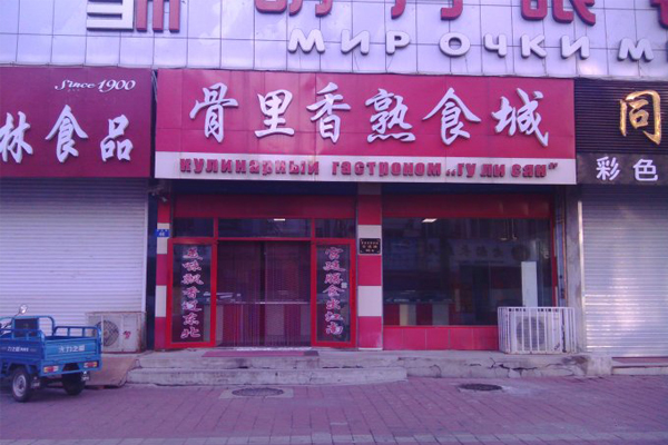 骨里香加盟费用