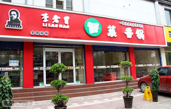 李老冒冒菜加盟费用