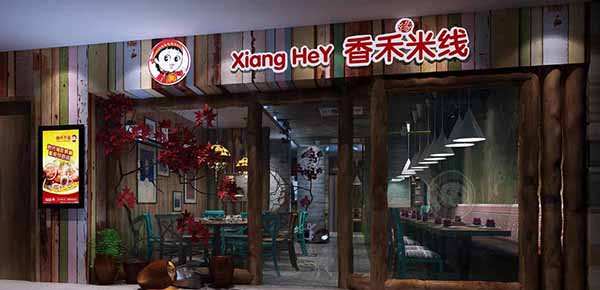 香禾米线加盟费用