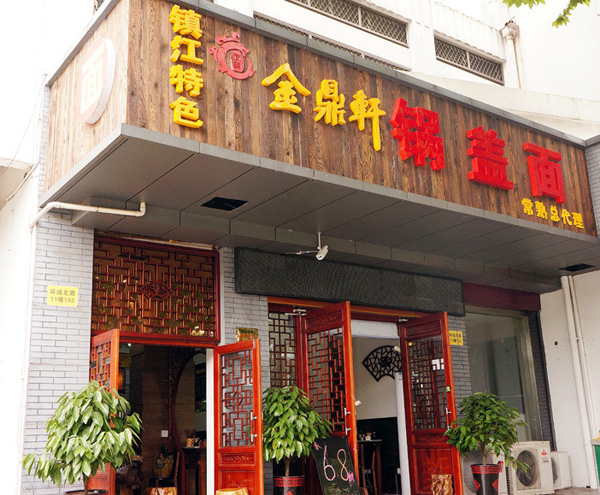 金鼎轩镇江锅盖面加盟费用