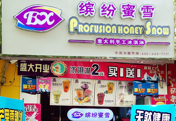 缤纷蜜雪加盟费用