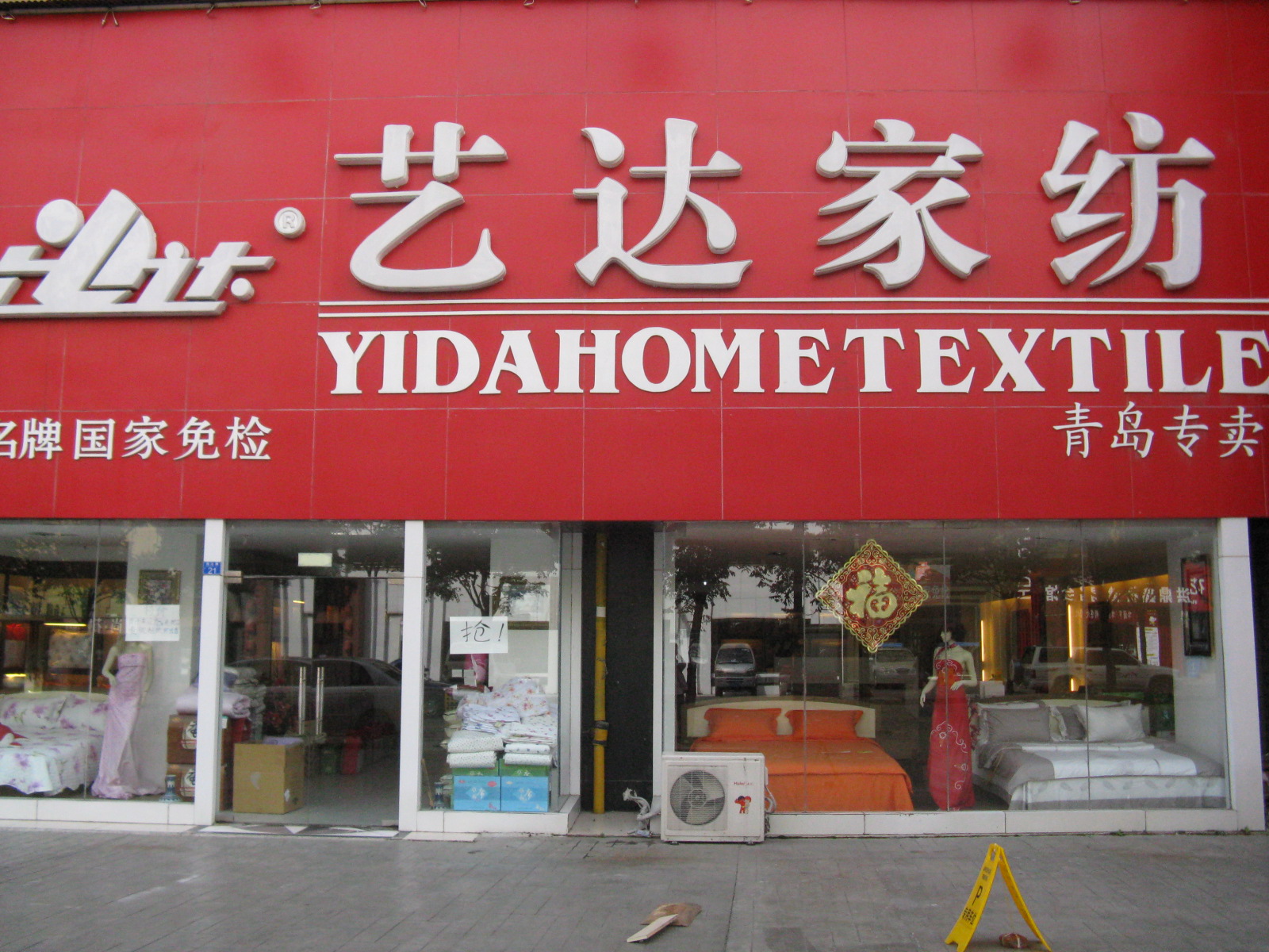 艺达家纺加盟费用