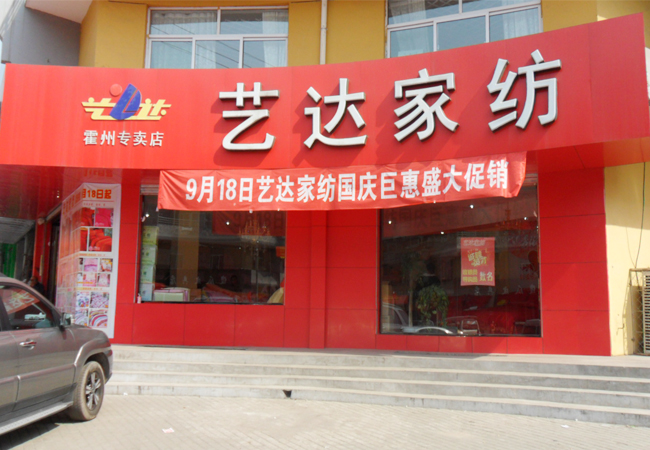 艺达家纺加盟费用