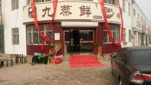 九蒸鲜包子加盟费用