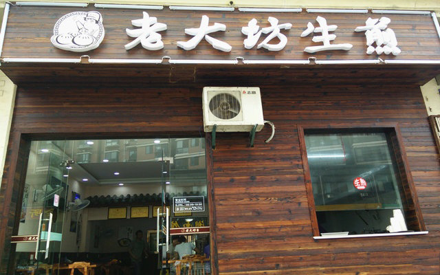 老大坊生煎加盟费用