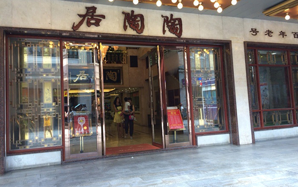 陶陶居加盟费用