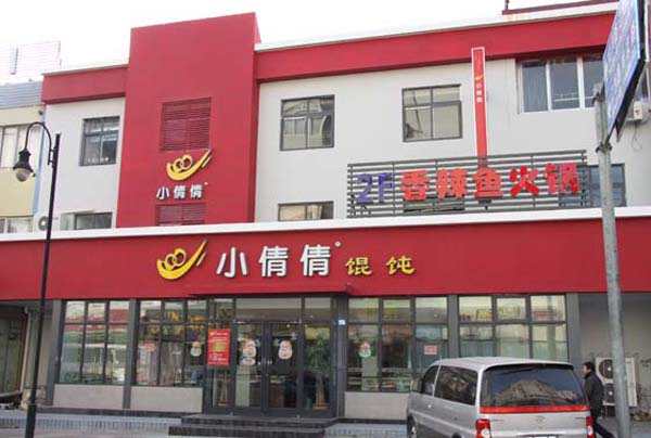 小倩倩馄饨加盟费用