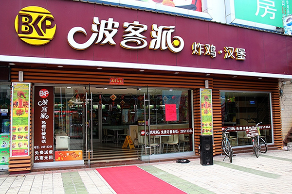 波客派加盟费用