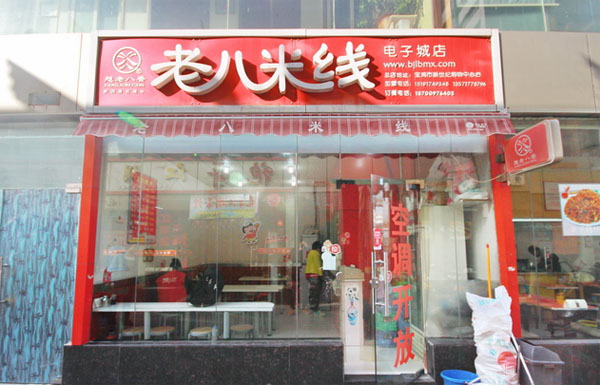 老八米线加盟费用