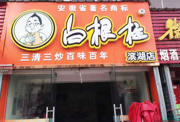 白根柱炒货加盟费用