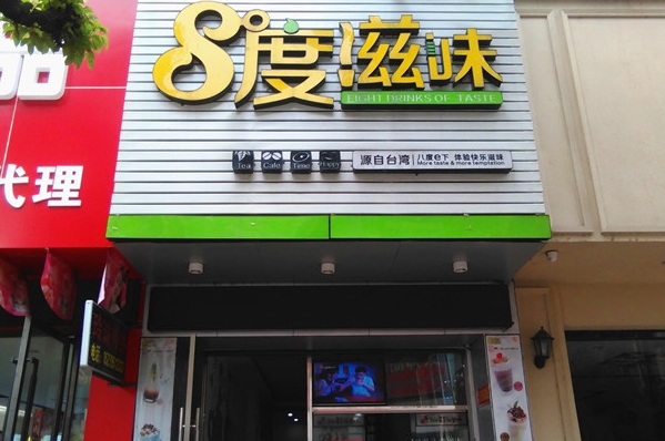 8度滋味加盟费用