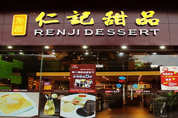 仁记甜品加盟费用