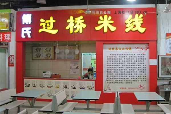傅氏过桥米线加盟费用