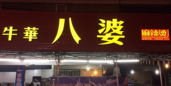 八婆麻辣烫加盟费用