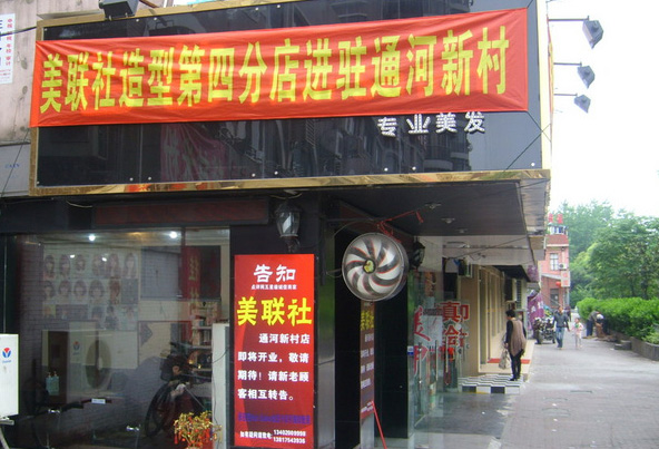 美联社美发加盟费用