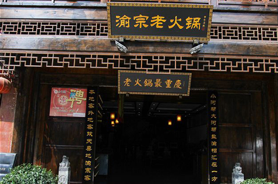 渝宗老火锅加盟费用