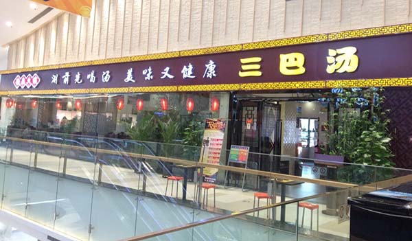 三巴汤火锅加盟费用