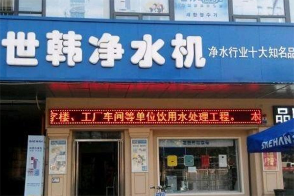 世韩净水器加盟费用