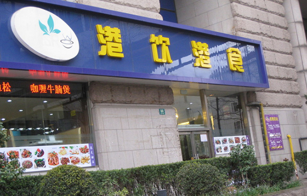 港饮港食加盟费用