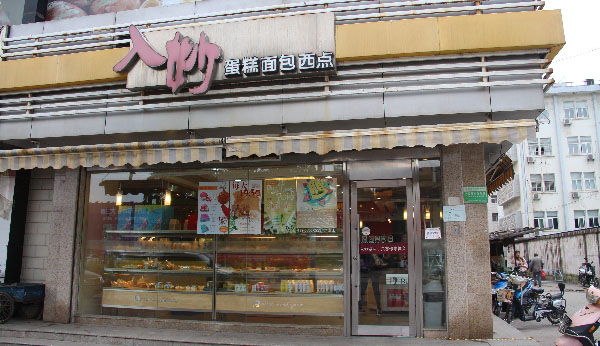 入妙蛋糕加盟费用