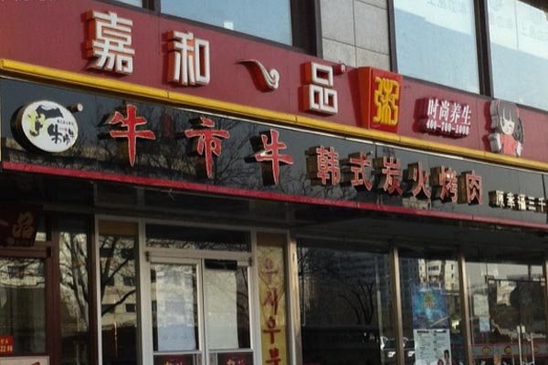 牛市牛韩式烤肉加盟费用