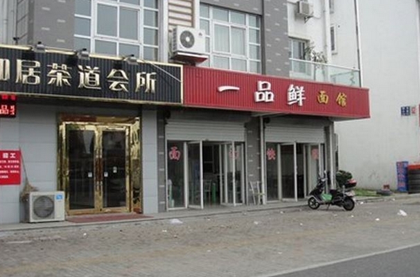 一品鲜面馆加盟费用