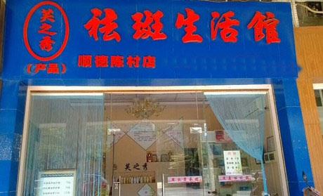 芙之秀祛斑加盟费用