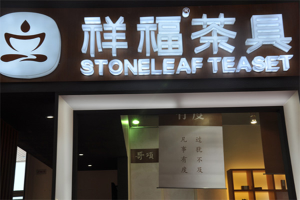 祥福茶具加盟费用