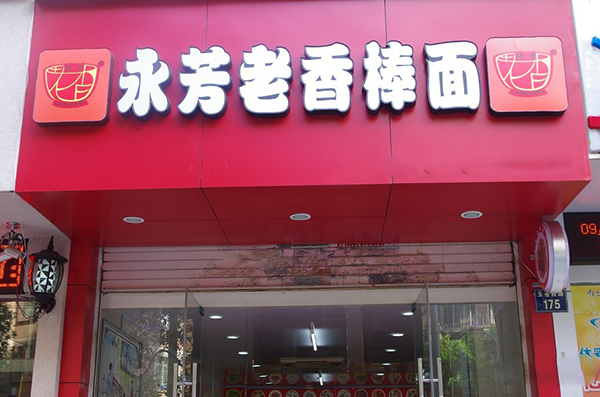 永芳老香棒面加盟费用