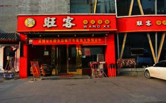 旺客快餐加盟费用