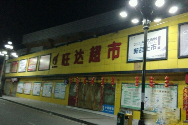 旺达超市加盟费用