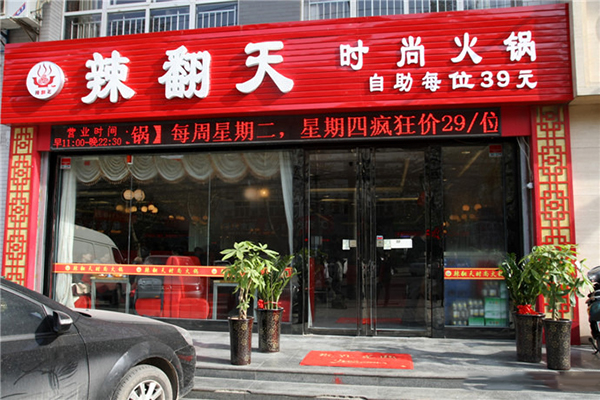 辣翻天火锅加盟费用