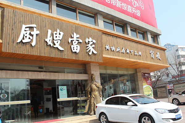 厨嫂当家加盟费用
