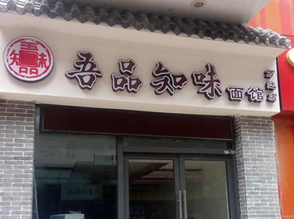 吾品知味面馆加盟费用