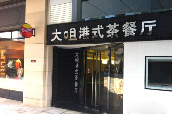 大咀港式茶餐厅加盟费用
