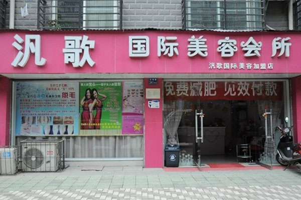 汎歌美容院加盟费用