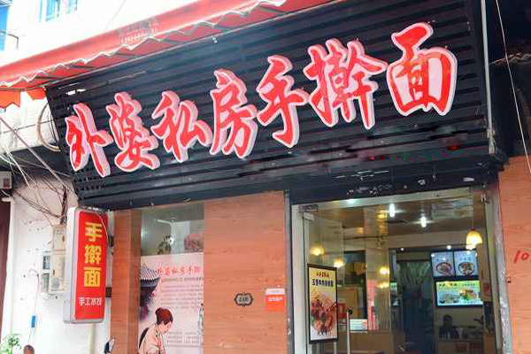 外婆手擀面加盟费用