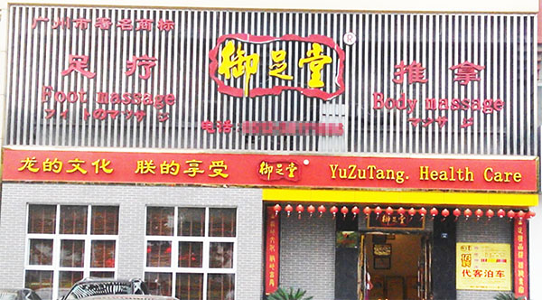 御足堂加盟费用