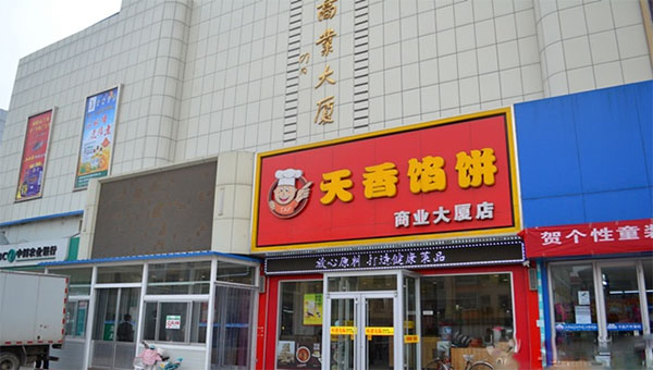 天香馅饼加盟费用