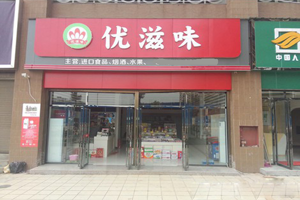 优滋味休闲食品加盟费用
