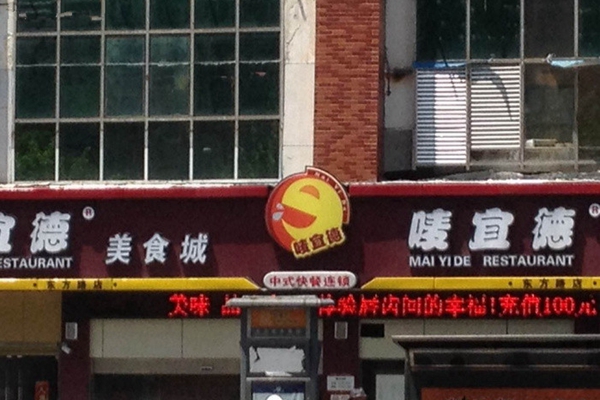 唛宜德加盟费用
