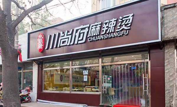川尚府麻辣烫加盟费用