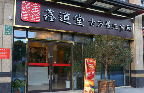 鑫道堂加盟费用