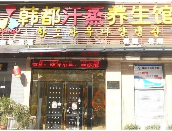 韩都汗蒸养生馆加盟费用