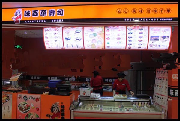 味百华寿司加盟费用